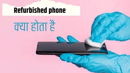 Refurbished Meaning In Hindi का हिंदी अर्थ है: चलिए जानते हैं refurbished mobiles फोन या डिवाइस वास्तव में क्या होता है?