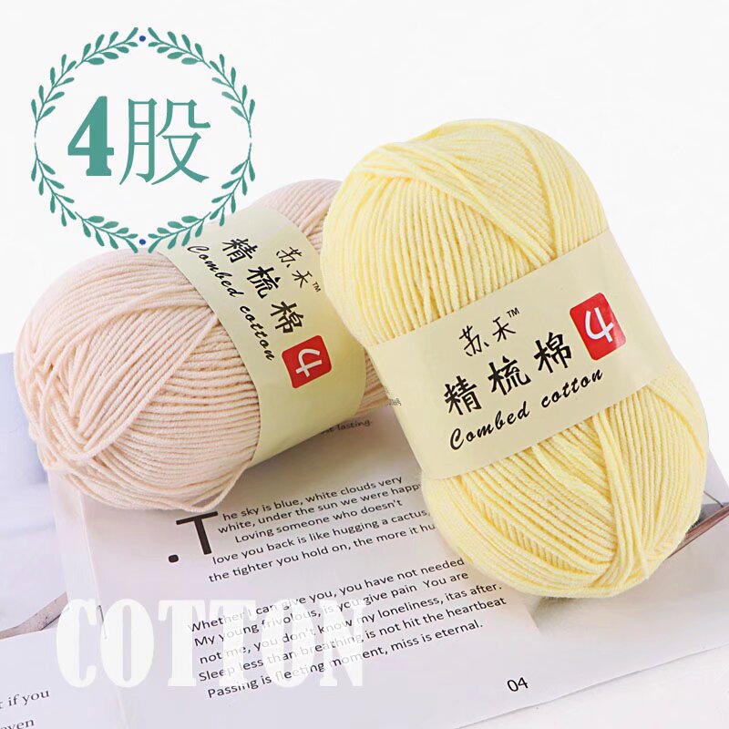 Su He 4-strand Milk Cotton Baby Wool Combed Cotton Fine Wool Hand Knitted Sweater Pure Cotton Baby Wool Ball